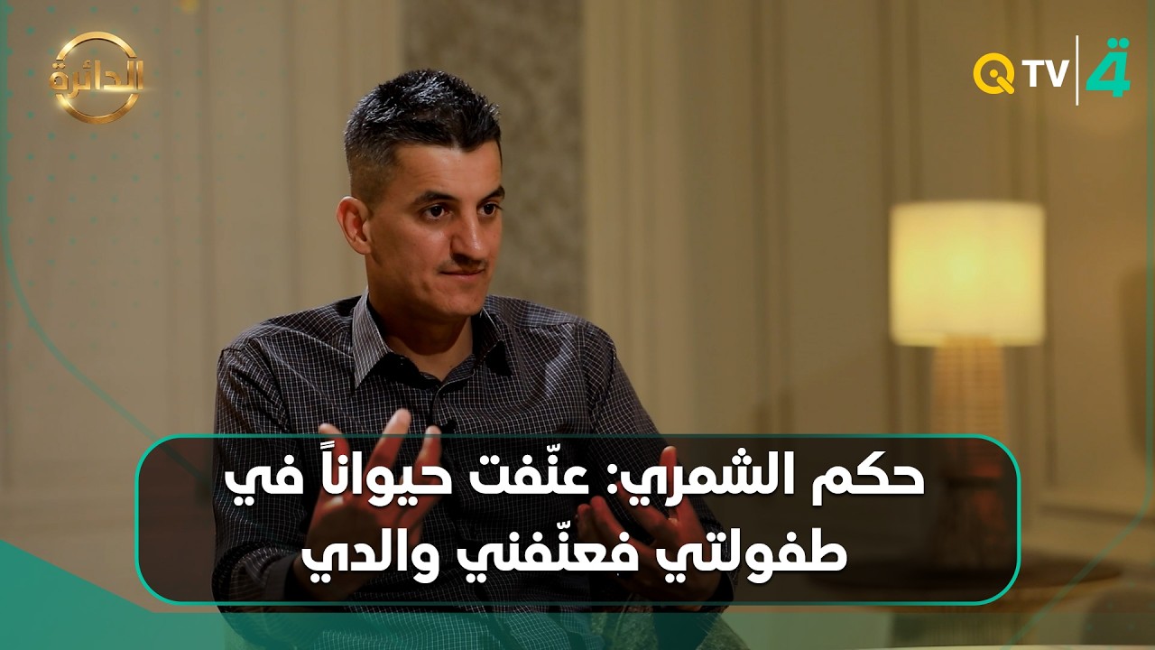 فيديو | حكم الشمري: عنّفـ ـت حـ ـيواناً في طفولتي فعـ ـنّفـ ـني والدي وهذا دفعني للنشاط في حقوق الحيوان