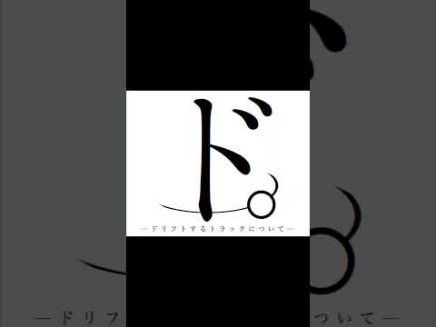 ド。-ドリフトするトラックについて-