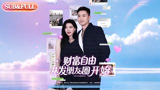 【全集FULL】《财富自由从发朋友圈开始》丨ENG SUB丨黄溟楠＆陈杨婷丹#薄荷听书 #cdrama #latest #热门短剧 #都市 #重生 #逆袭 #现代 #甜宠