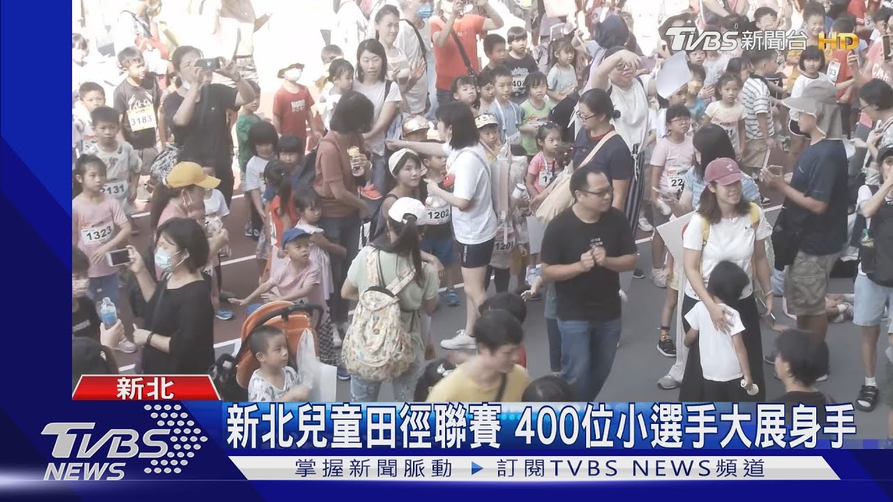 新北兒童田徑聯賽吸睛!400位小選手大展身手