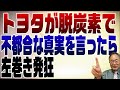 800回 トヨタがEVで不都合な真実を言ったら環境左翼が発狂