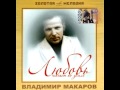 Владимир Макаров - Старый капрал 