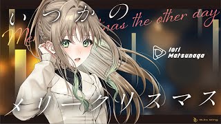 いつかのメリークリスマス - B'z // covered by 松永依織
