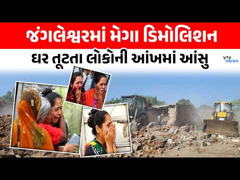 Rajkot ના જંગલેશ્વરમાં ઘર તૂટતા સ્થાનિકો ચોધાર આંસુએ રડી પડ્યા। VTV Digital