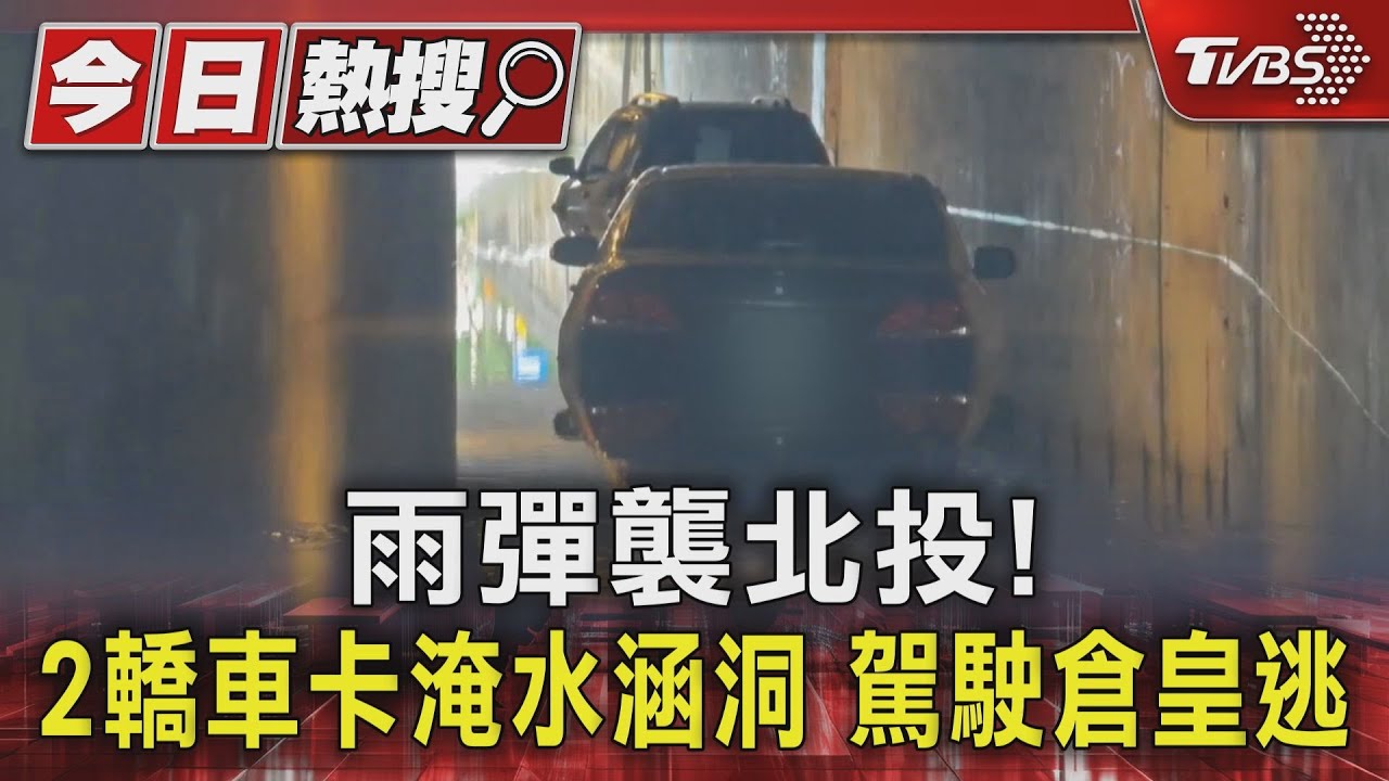 雨彈襲北投! 2轎車卡淹水涵洞駕駛倉皇逃