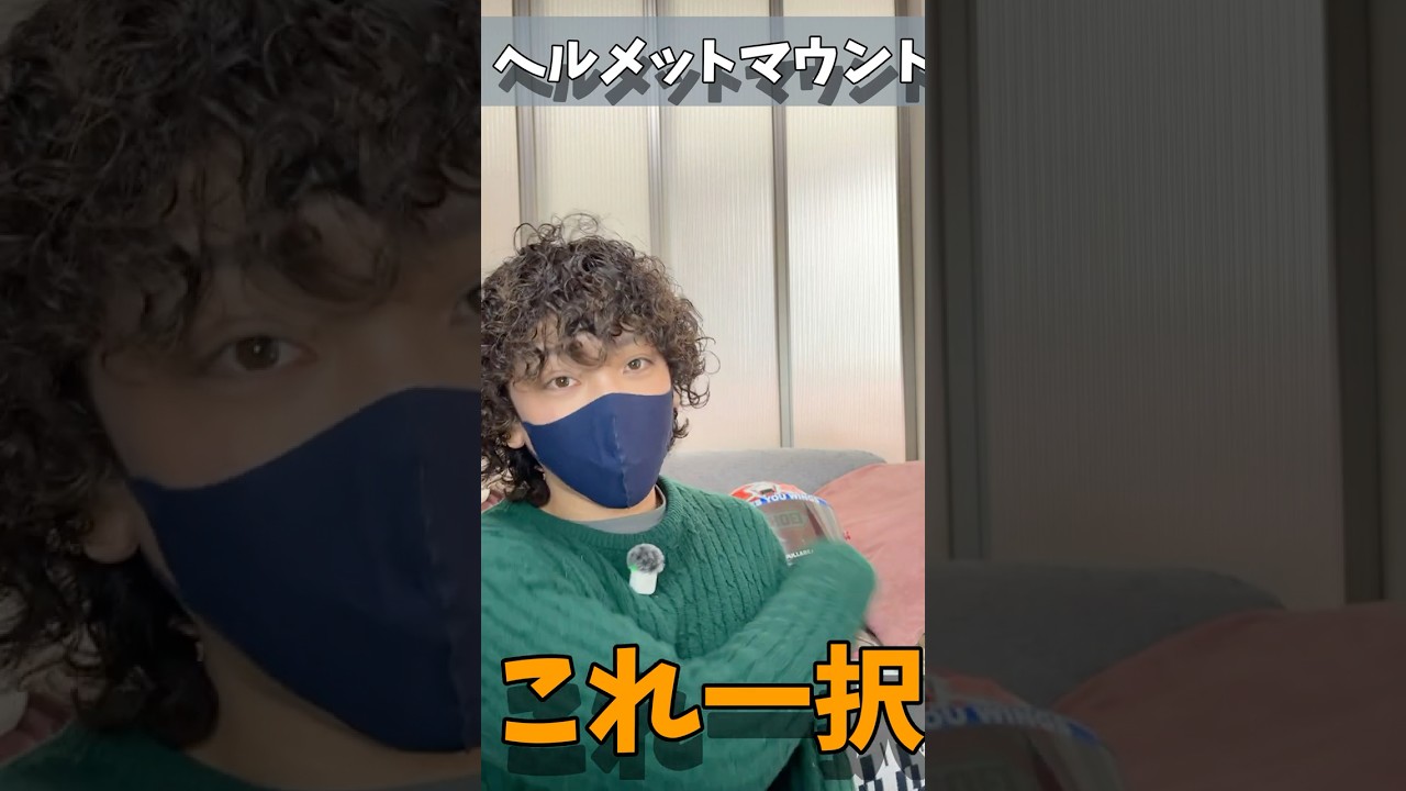 ヘルメットマウントこれ一択！#バイク #カメラ #gopro #shorts