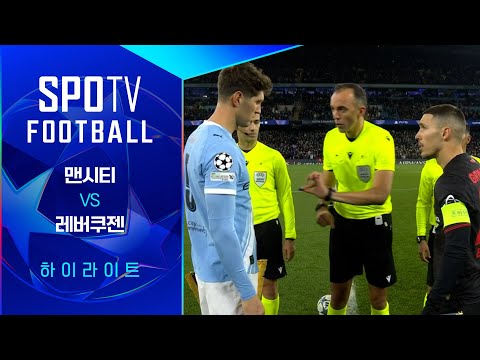 [UCL] 맨시티 vs 레버쿠젠 3분 하이라이트