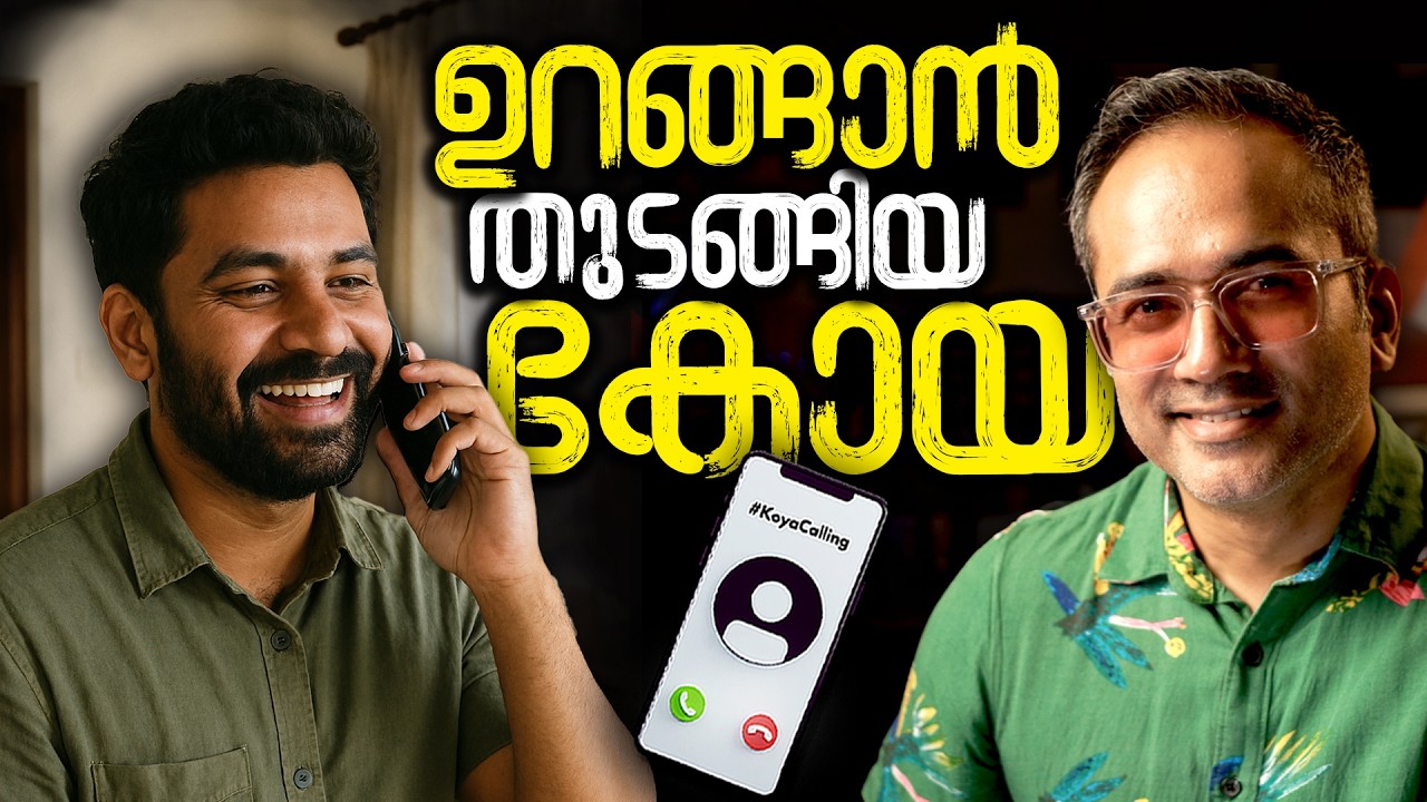 ചേട്ടന്റെ സ്വന്തം അനിയൻ #koyacalling