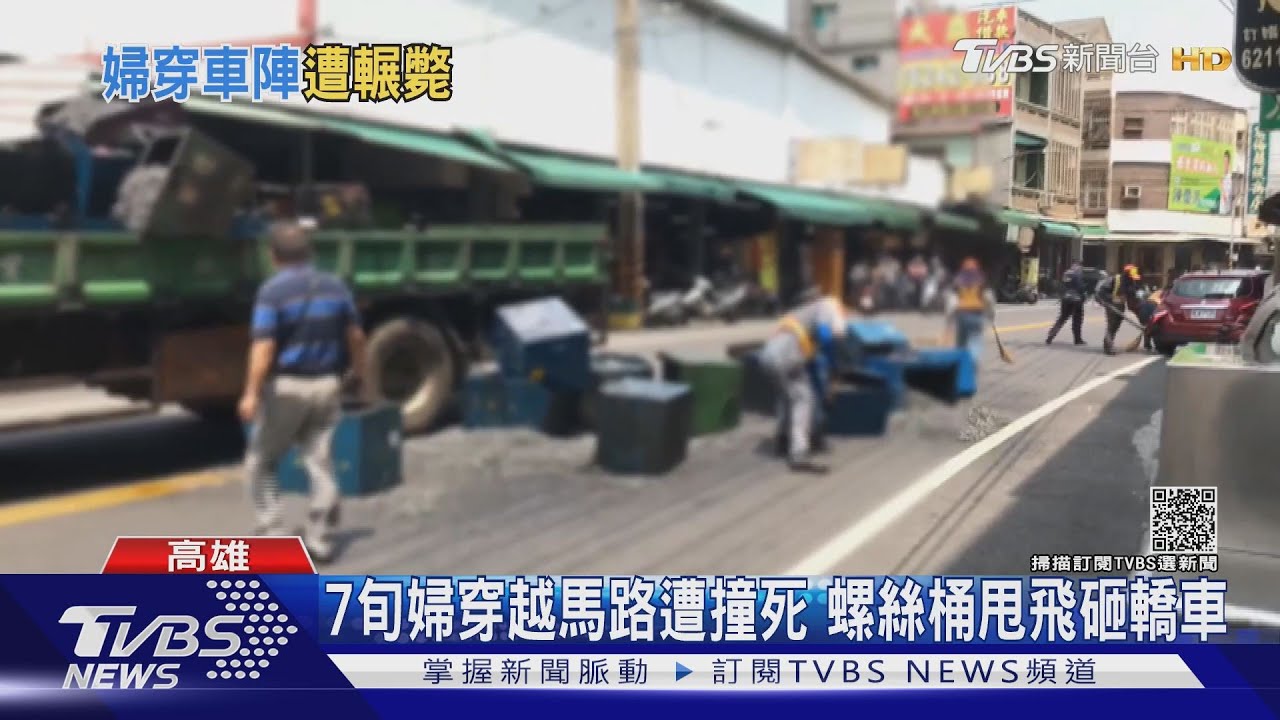 逛完市場喪命！婦穿越馬路遭撞　貨車54公斤重螺絲桶甩飛