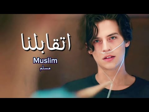 اغنية اتقابلنا ل مسلم كاملة