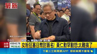 狂粉討簽名挨轟無理 黃仁勳皺眉變臉罕見動怒 女粉狂塞日幣討簽名! 黃仁勳罕動怒: 太難搞了｜三立新聞網 SETN.com