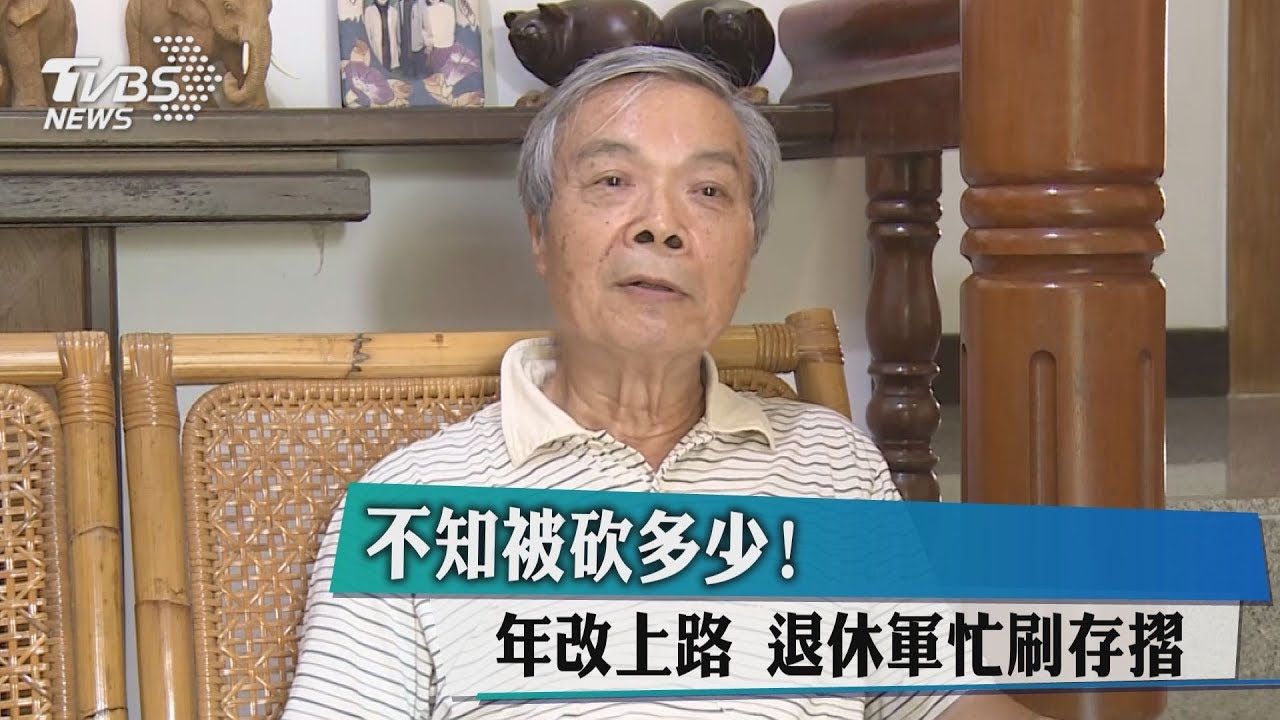 不知被砍多少! 年改上路退休軍忙刷存摺