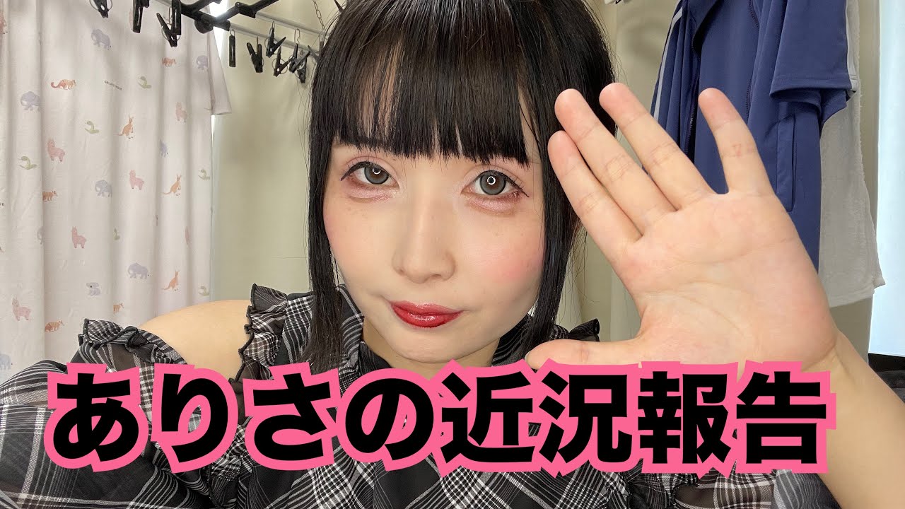 ありさの近況報告～！いえい