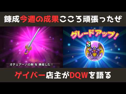 ゲイバー店主が語る！ドラクエウォークで得た心の成果とは？