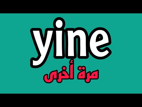 تعلم اللغة التركية ( yine ) _ ياشين سليمان