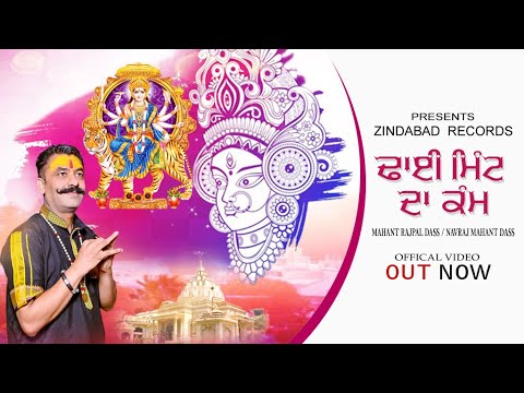 ढाई मिंट दा कम्म मैया दा/ਢਾਈ ਮਿੰਟ ਦਾ ਕੰਮ ਮਈਆ ਦਾ