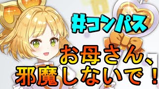母に邪魔されながら引くルルカガチャ【#コンパス】
