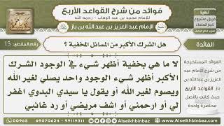 صورة 15- هل الشرك الأكبر من المسائل المخفية ؟ - فوائد من شرح القواعد الأربع