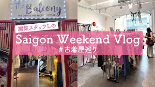 【ベトナム・ホーチミン市】編集スタッフLの週末Vlog～古着屋巡り～