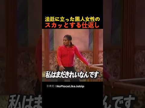 法廷に立った黒人女性のスカッとする仕返し