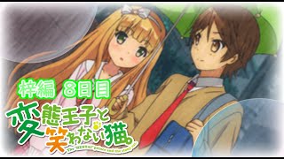 【懐ゲー】変態王子と笑わない猫。-PSP- 梓編Part8