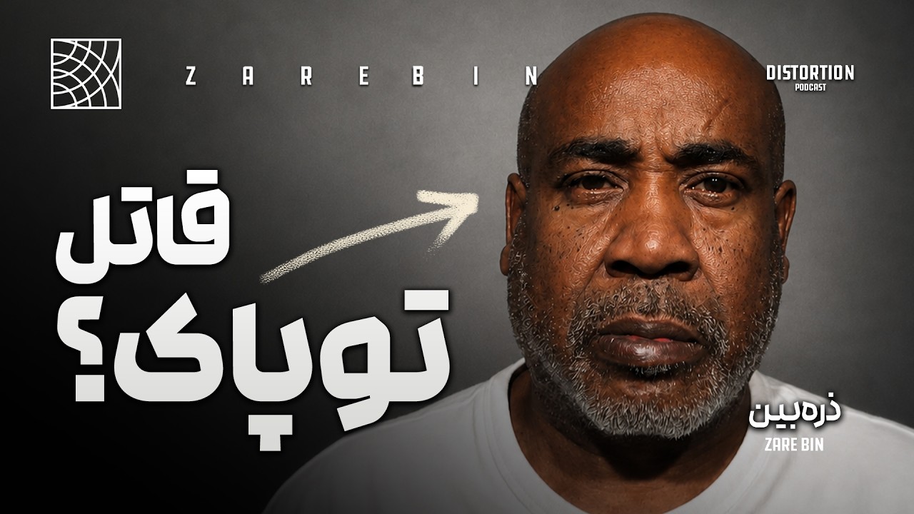 بررسی کامل پرونده قتل و دادگاه قاتل توپاک