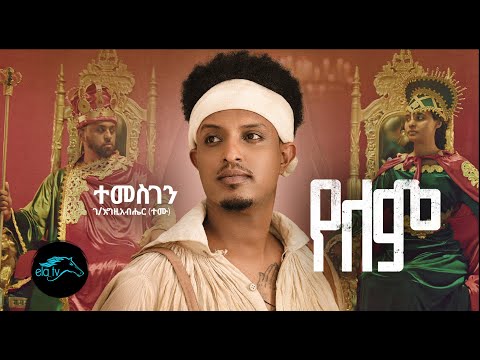 Temesgen Gebregziabher (Temu) - Yelem | የለም -  Ethiopian Music 2022 - [ Official Music Video ]