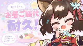 【＃雑談】初見様、大歓迎✨お昼ご飯代をかけて耐久！！おはようと高評価が欲しい✨【#新人Vtuber／#戌神りーず】