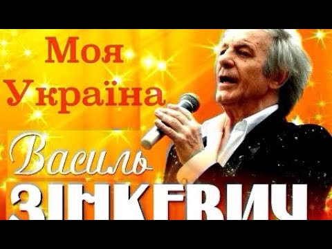 Василь Зінкевич - До 30-річчя Незалежності України - 4К - Пісні про Україну