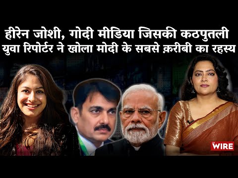 हीरेन जोशी, गोदी मीडिया जिसकी कठपुतलीयुवा रिपोर्टर ने खोला मोदी के सबसे क़रीबी का रहस्य| Arfa Khanum