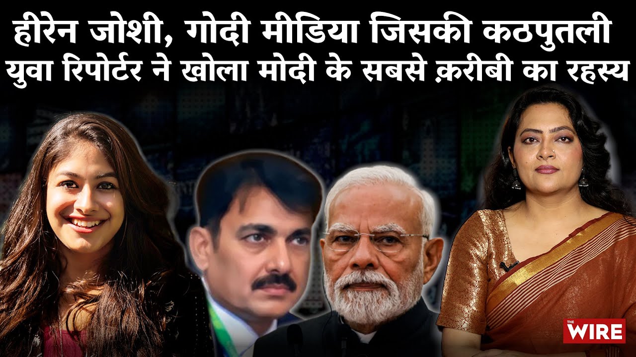 हीरेन जोशी, गोदी मीडिया जिसकी कठपुतलीयुवा रिपोर्टर ने खोला मोदी के सबसे क़रीबी का रहस्य| Arfa Khanum