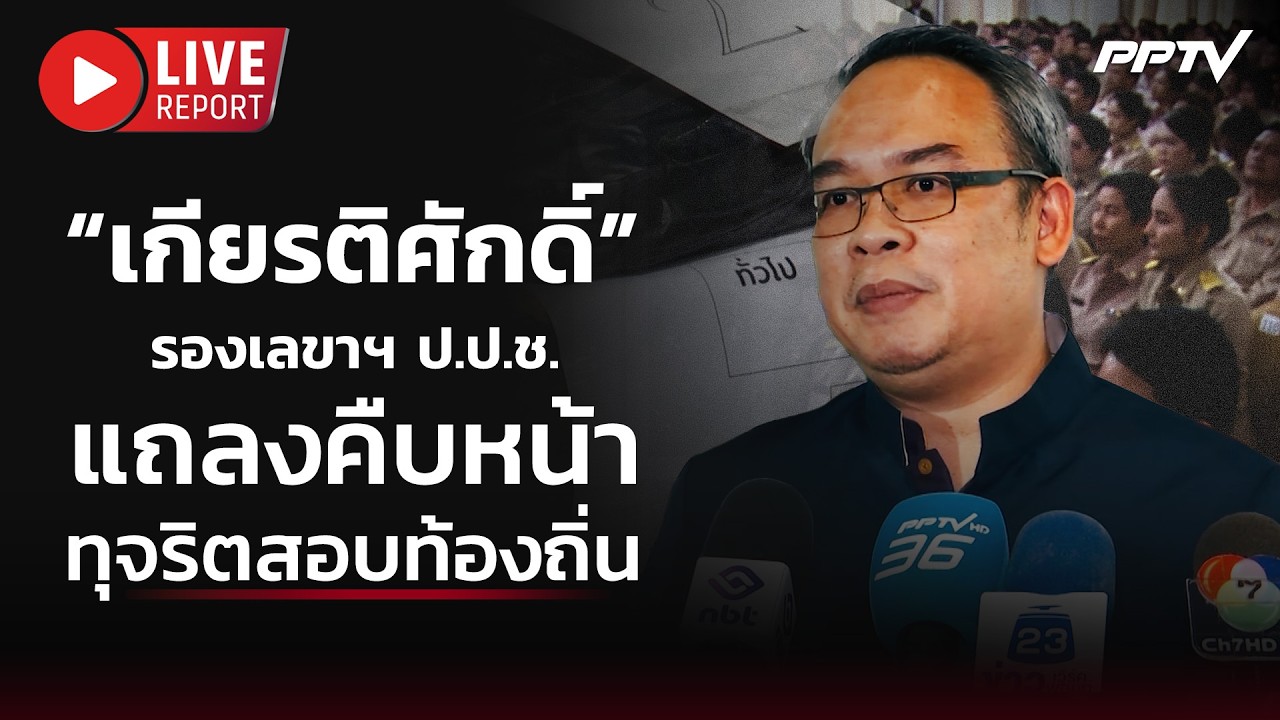 🔴 สด “เกียรติศักดิ์” รองเลขาฯ ป.ป.ช. นำแถลงความคืบห?