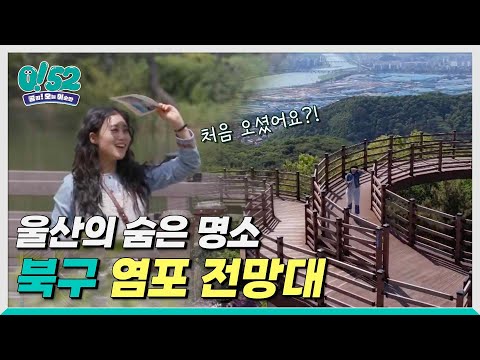 [생방송0!52] 보물 같은 울산의 숨은 명소