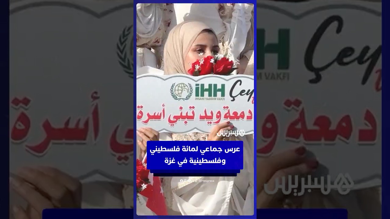 عرس جماعي لمائة  فلسطيني وفلسطينية  في غزة thumbnail