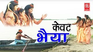 Hindi Ram Bhajan | केवट भैया | Kewat Bhaiyai | Mohd
