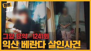 Download lagu 베란다의 포주들, 익산 베란다 사건의 추악한 진실｜짧은 그알 mp3
