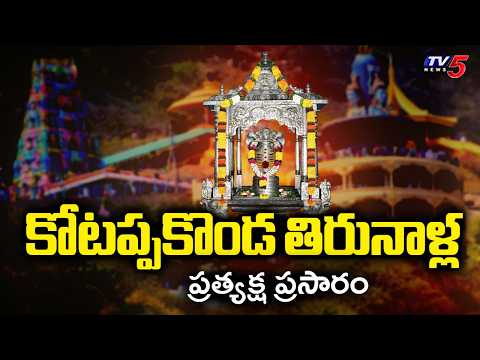 LIVE : కోటప్పకొండ తిరునాళ్లు - Kotappakonda Jatara | Maha ShivRatri Celebrations | Palnadu | TV5