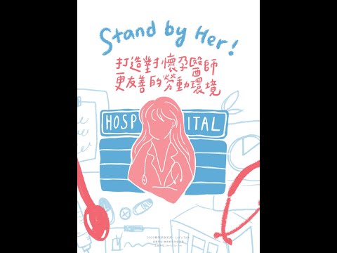 Stand by Her-109年青年好政系列-Let's Talk成果影片推廣暨票選