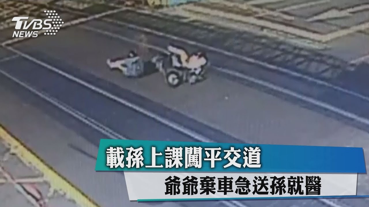 載孫上課闖平交道 爺爺棄車急送孫就醫