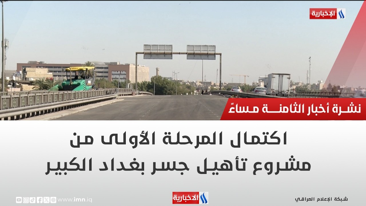 فيديو | اكتمال المرحلة الأولى من مشروع تأهيل جسر بغداد الكبير | تقرير أنور صباح