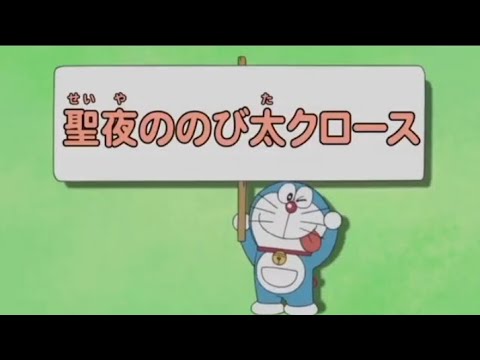  - 聖夜ののび太クロース