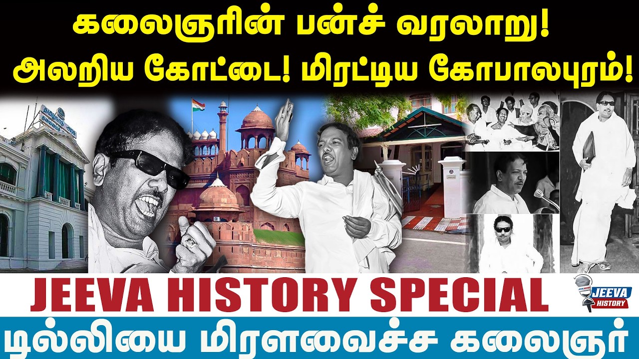 கலைஞரின் பன்ச் வரலாறு! அலறிய கோட்டை! மிரட்டிய கோபாலப