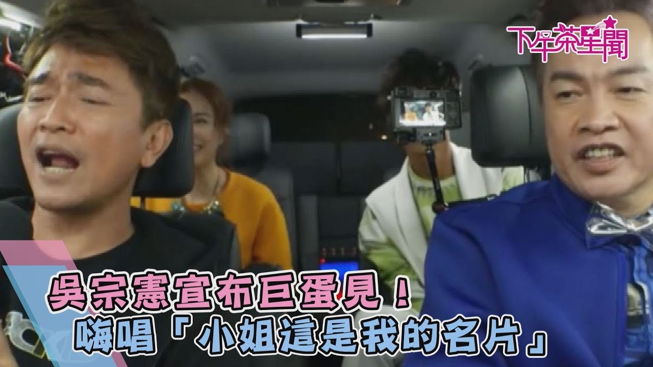 吳宗憲宣布小巨蛋見! 嗨唱「小姐這是我的名片」