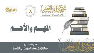 صورة 8 المهم والأهم - الشيخ صالح آل الشيخ