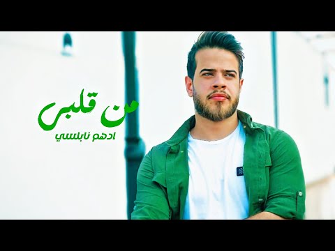 ادهم نابلسي - من قلبي (Official Lyric Video)  adham nabulsi