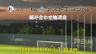 【KSLTV / Archives】2026 The KSL アストエンジCup 組み合わせ抽選会