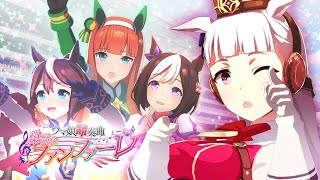[馬娘] ウマ娘競奏曲 ～栄冠のファンファーレ～
