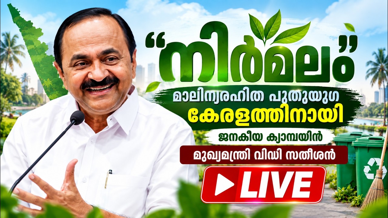 LIVE: VD Satheesan | "നിർമലം" - മാലിന്യരഹിത പുതുയുഗ കേരളത്തിനായി - ?
