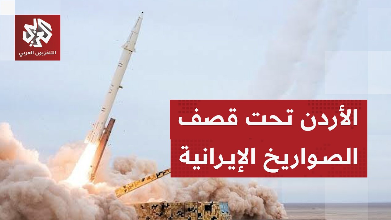 الجيش الأردني يكشف عن هجمات إيرانية بـ 3 صواريخ بعد تصعيد سابق بالمسيرات