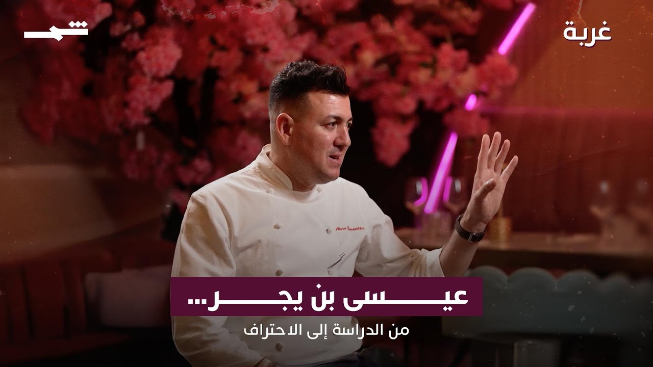 فيديو | عيسى بن يجر| من الدراسة إلى الاحتراف